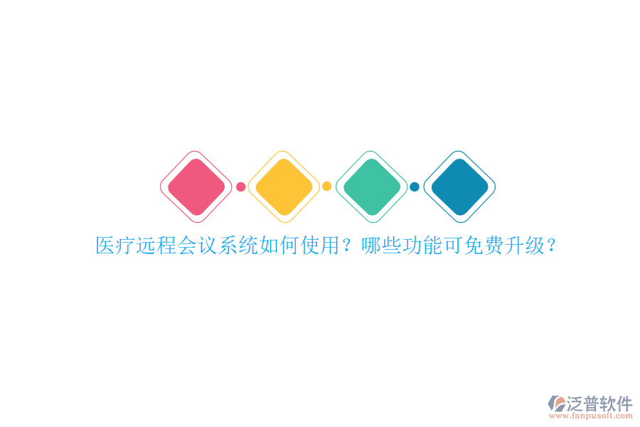 醫(yī)療遠程會議系統(tǒng)如何使用？哪些功能可免費升級？
