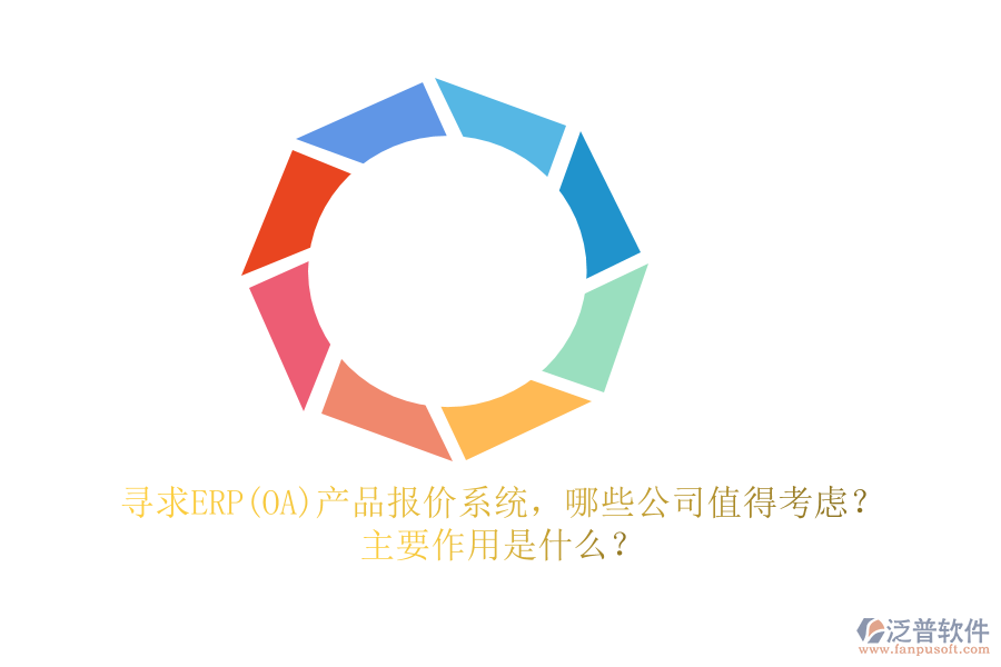 尋求ERP(OA)產(chǎn)品報(bào)價(jià)系統(tǒng)，哪些公司值得考慮？主要作用是什么？