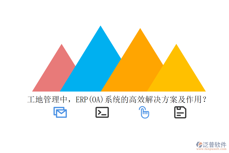 工地管理中，ERP(OA)系統(tǒng)的高效解決方案及作用？