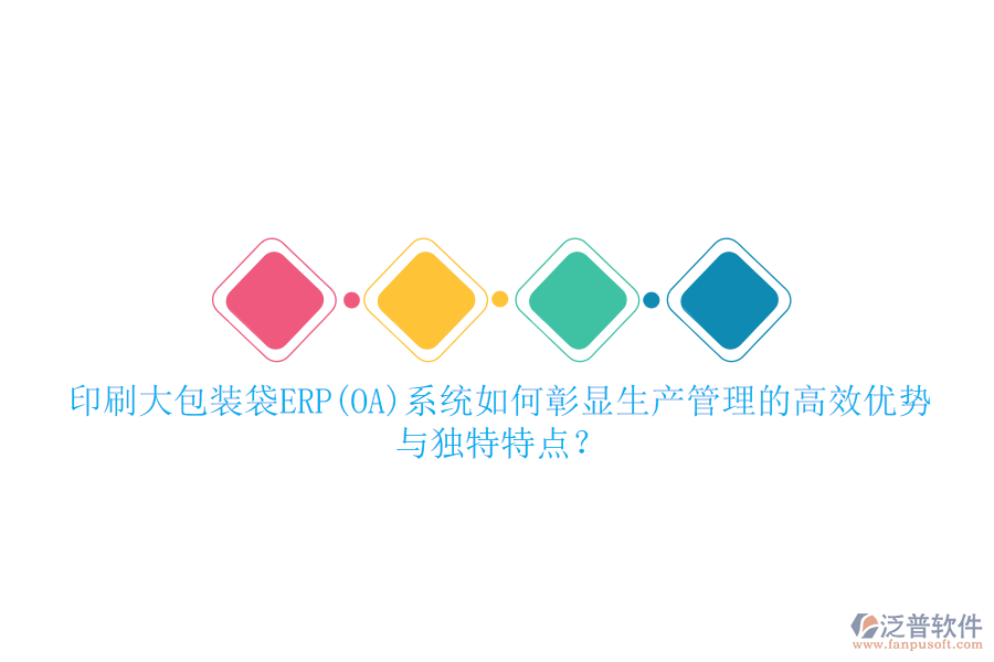 印刷大包裝袋ERP(OA)系統(tǒng)如何彰顯生產(chǎn)管理的高效優(yōu)勢(shì)與獨(dú)特特點(diǎn)？
