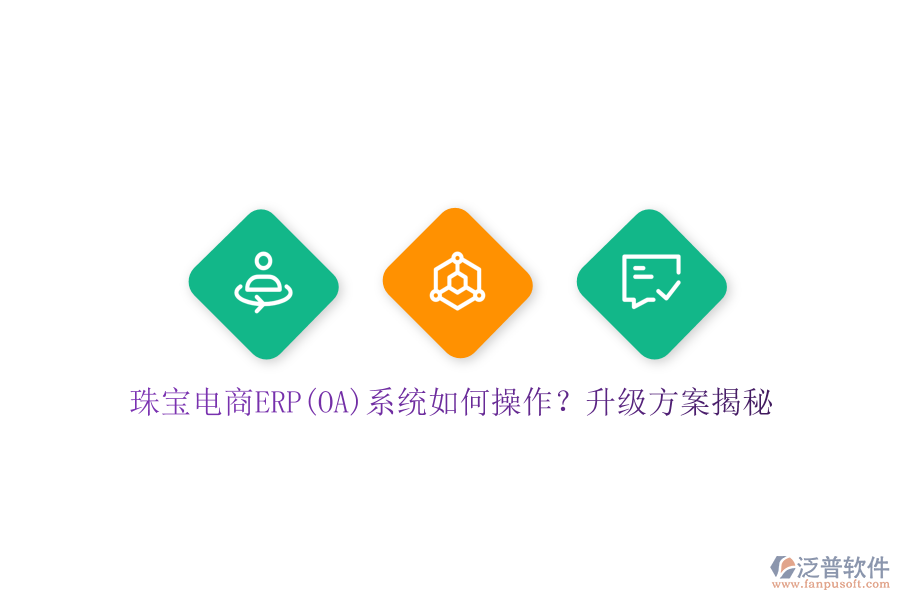 珠寶電商ERP(OA)系統(tǒng)如何操作？升級(jí)方案揭秘