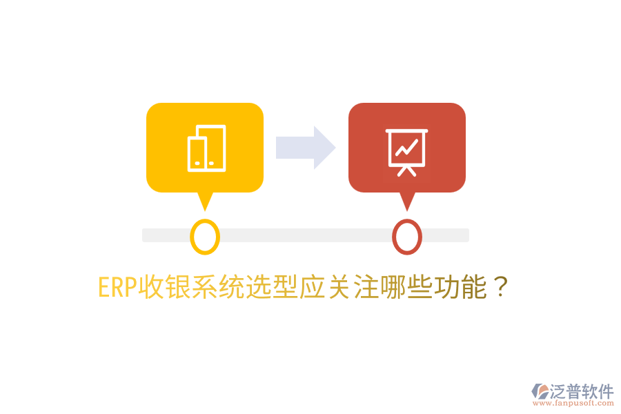  ERP收銀系統(tǒng)選型應關(guān)注哪些功能？