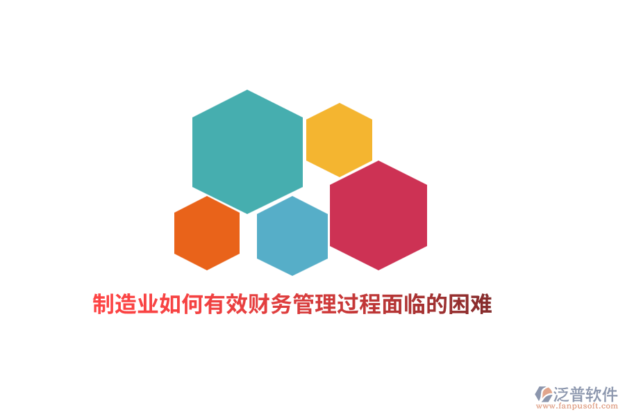 制造業(yè)如何有效財務(wù)管理過程面臨的困難？