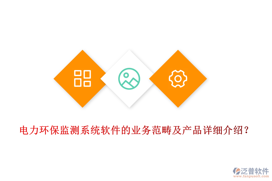 電力環(huán)保監(jiān)測系統(tǒng)軟件的業(yè)務(wù)范疇及產(chǎn)品詳細(xì)介紹？