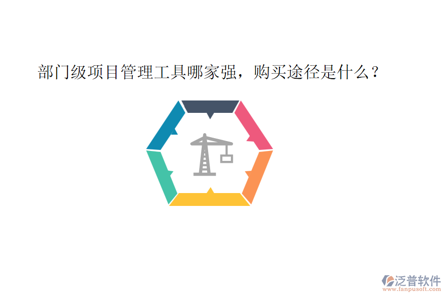 部門級項(xiàng)目管理工具哪家強(qiáng)，購買途徑是什么？