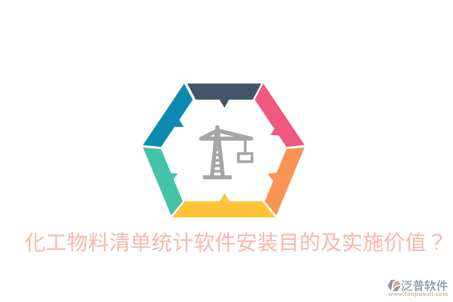  化工物料清單統(tǒng)計(jì)軟件安裝目的及實(shí)施價(jià)值？