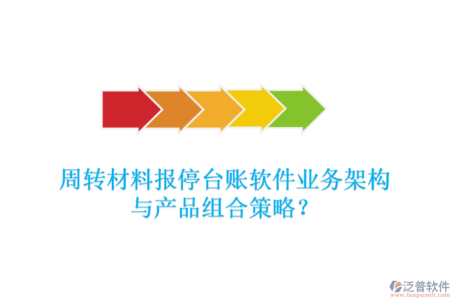 周轉(zhuǎn)材料報停臺賬軟件業(yè)務(wù)架構(gòu)與產(chǎn)品組合策略？