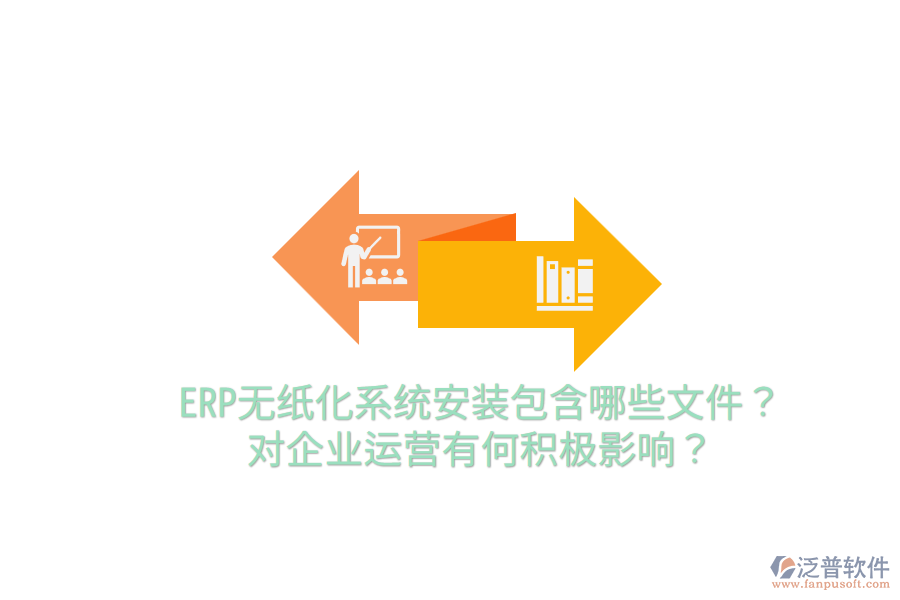  ERP無紙化系統(tǒng)安裝包含哪些文件？對企業(yè)運(yùn)營有何積極影響？