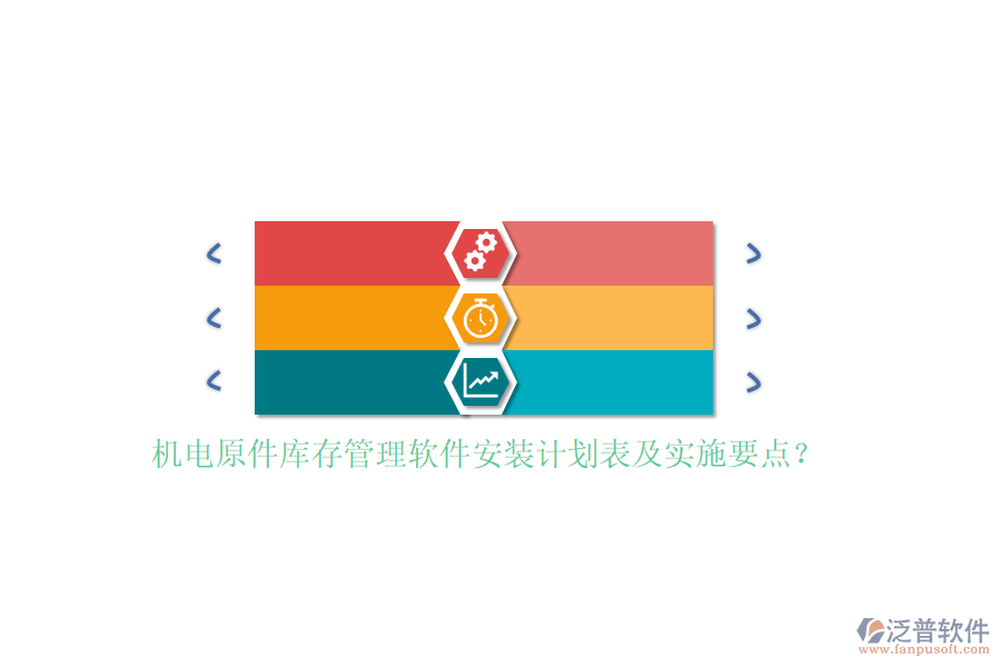 機電原件庫存管理軟件安裝計劃表及實施要點？