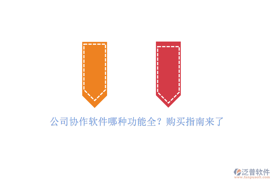 公司協(xié)作軟件哪種功能全？購買指南來了