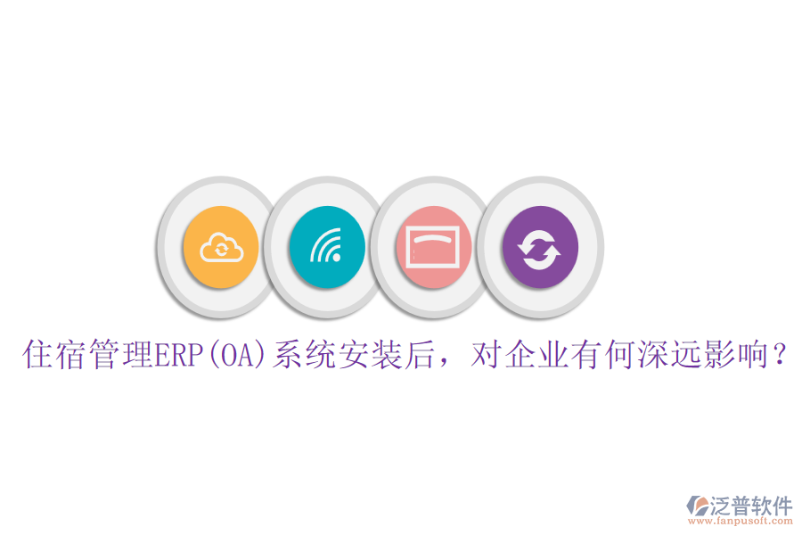 住宿管理ERP(OA)系統(tǒng)安裝后，對企業(yè)有何深遠(yuǎn)影響？