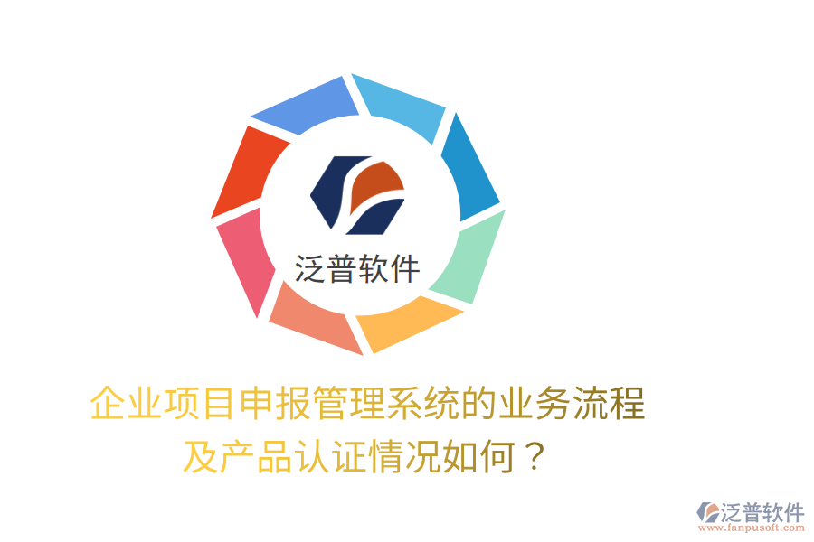 企業(yè)項(xiàng)目申報(bào)管理系統(tǒng)的業(yè)務(wù)流程及產(chǎn)品認(rèn)證情況如何？