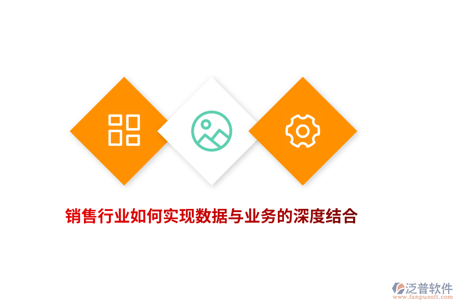 銷售行業(yè)如何實(shí)現(xiàn)數(shù)據(jù)與業(yè)務(wù)的深度結(jié)合？