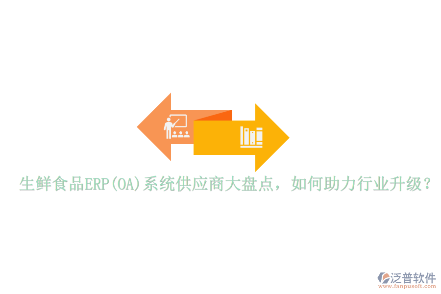 生鮮食品ERP(OA)系統(tǒng)供應(yīng)商大盤(pán)點(diǎn)，如何助力行業(yè)升級(jí)？