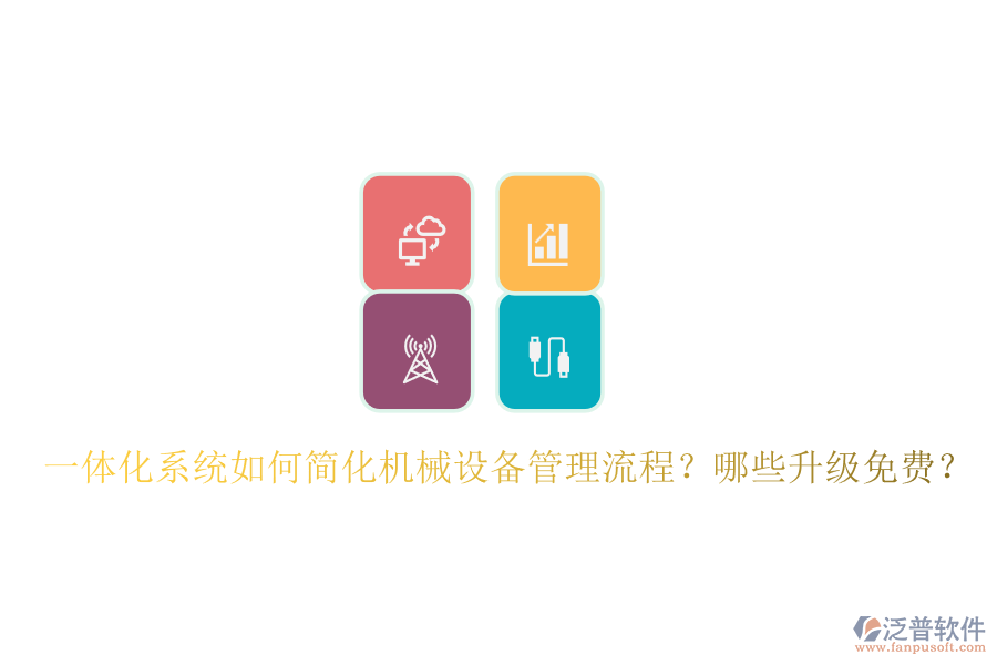 一體化系統(tǒng)如何簡(jiǎn)化機(jī)械設(shè)備管理流程？哪些升級(jí)免費(fèi)？