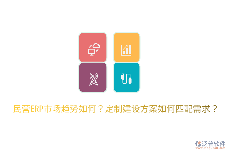  民營ERP市場趨勢如何？定制建設(shè)方案如何匹配需求？