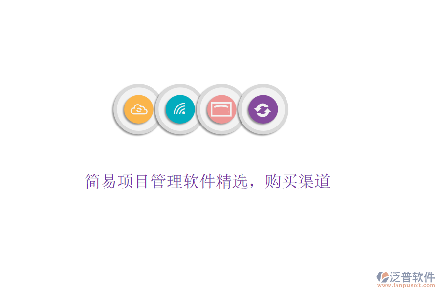 簡易項目管理軟件精選，購買渠道