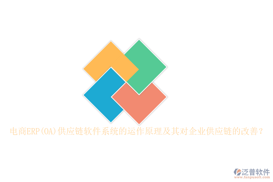 電商ERP(OA)供應鏈軟件系統(tǒng)的運作原理及其對企業(yè)供應鏈的改善？