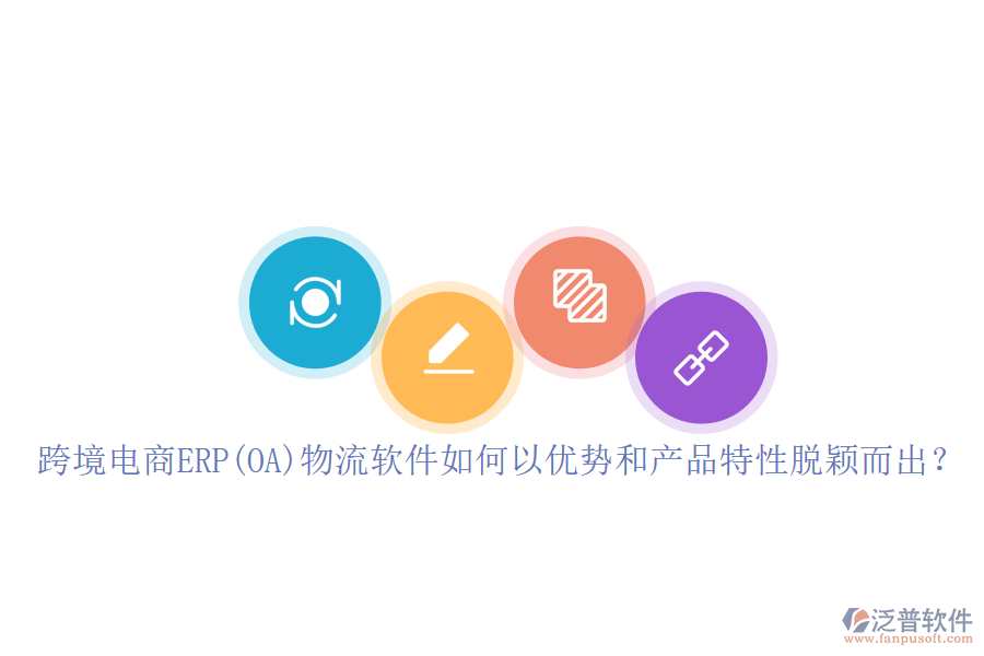 跨境電商ERP(OA)物流軟件如何以優(yōu)勢和產(chǎn)品特性脫穎而出？