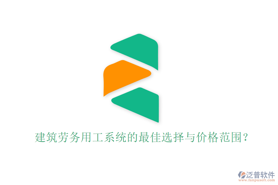 建筑勞務(wù)用工系統(tǒng)的最佳選擇與價格范圍？