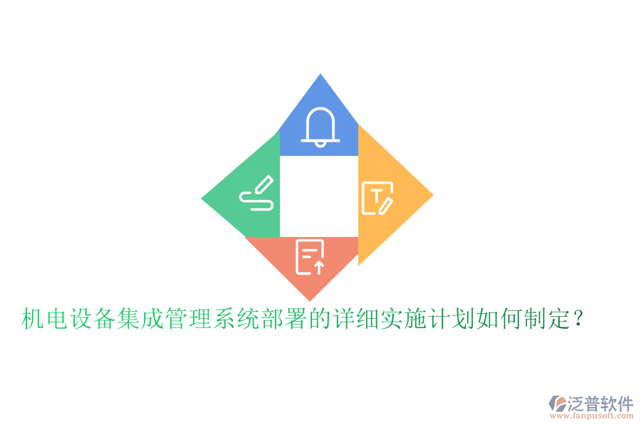 機(jī)電設(shè)備集成管理系統(tǒng)部署的詳細(xì)實施計劃如何制定？