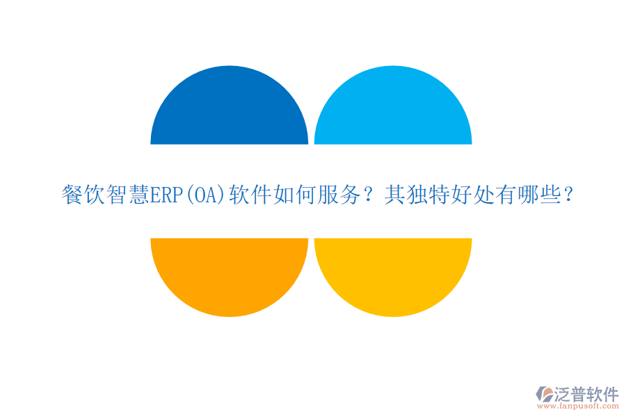 餐飲智慧ERP(OA)軟件如何服務(wù)？其獨(dú)特好處有哪些？