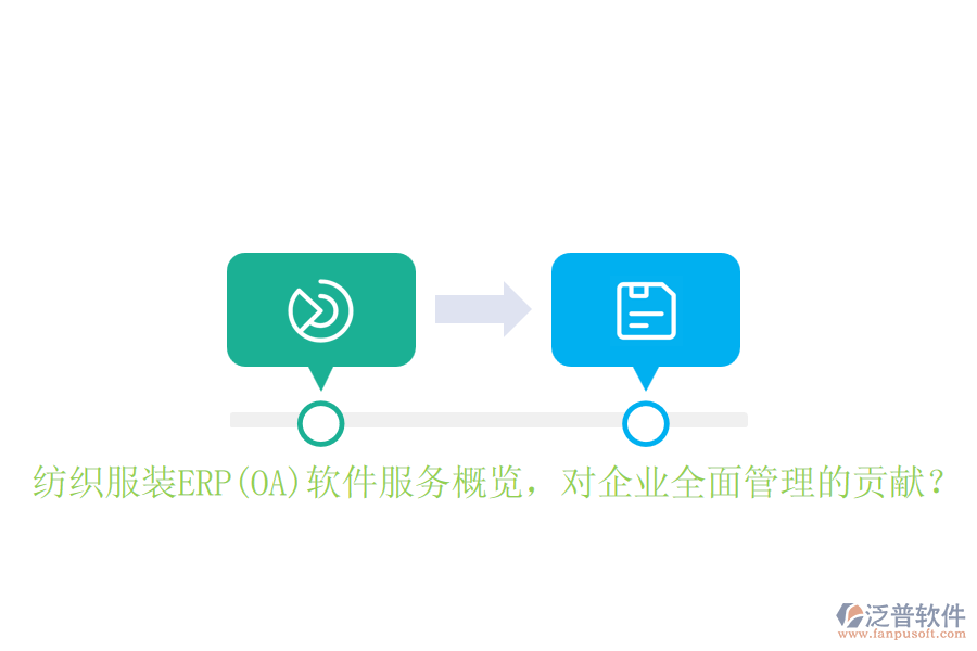 紡織服裝ERP(OA)軟件服務(wù)概覽，對企業(yè)全面管理的貢獻(xiàn)？