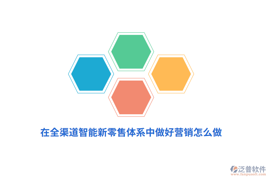 在全渠道智能新零售體系中做好營(yíng)銷(xiāo)怎么做？