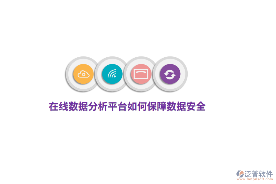 在線數(shù)據(jù)分析平臺如何保障數(shù)據(jù)安全？