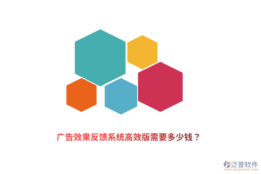 廣告效果反饋系統(tǒng)高效版需要多少錢？