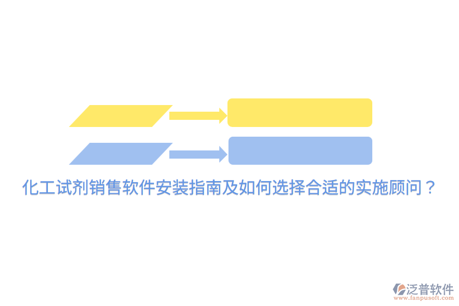  化工試劑銷售軟件安裝指南及如何選擇合適的實施顧問？