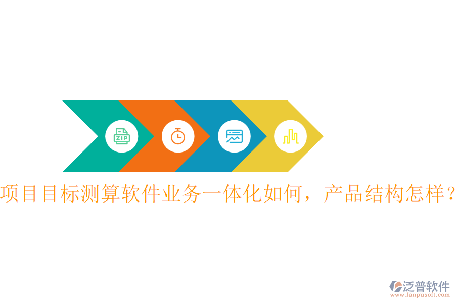 項目目標(biāo)測算軟件業(yè)務(wù)一體化如何，產(chǎn)品結(jié)構(gòu)怎樣？