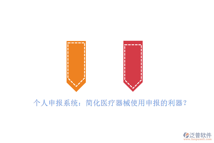 個人申報系統(tǒng)：簡化醫(yī)療器械使用申報的利器？