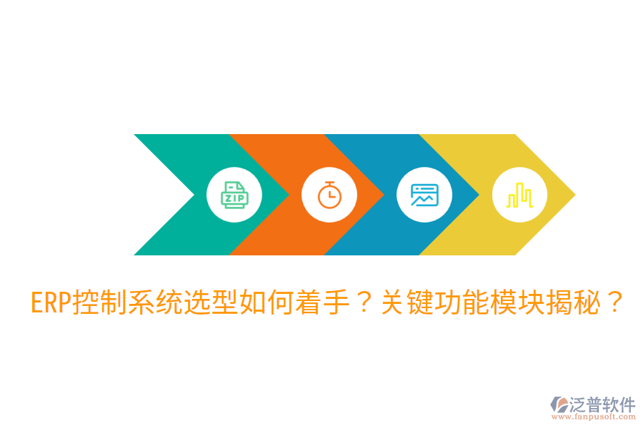 辦公ERP系統(tǒng)選型指導(dǎo)：各功能模塊詳解？