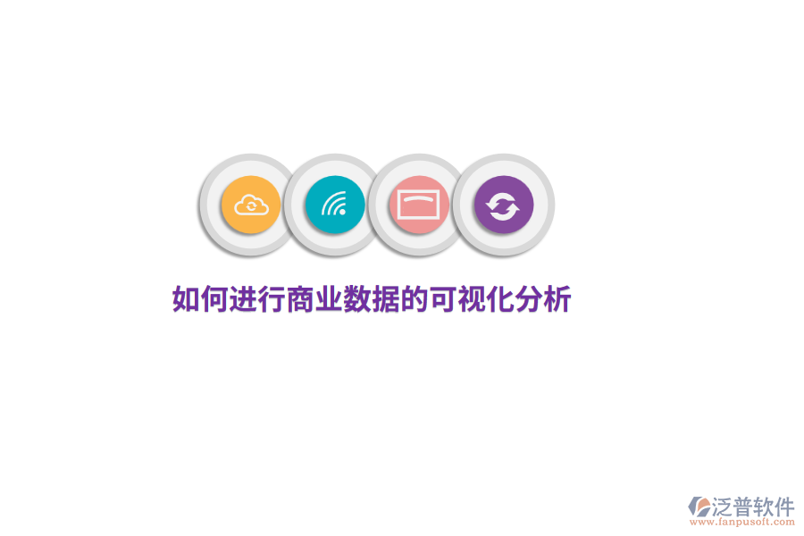 如何進(jìn)行商業(yè)數(shù)據(jù)的可視化分析？