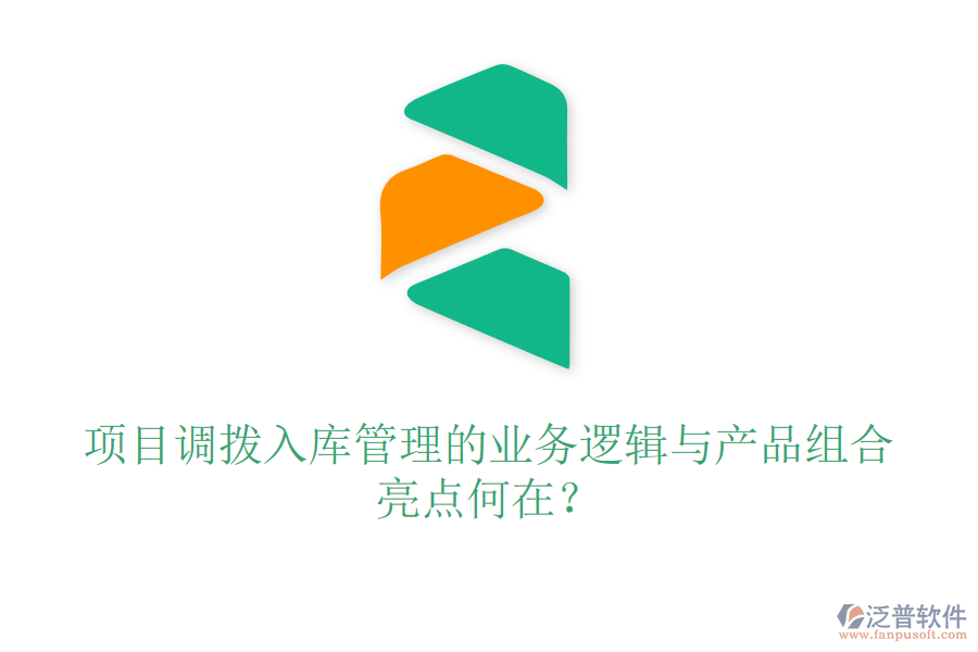 項(xiàng)目調(diào)撥入庫(kù)管理的業(yè)務(wù)邏輯與產(chǎn)品組合亮點(diǎn)何在？