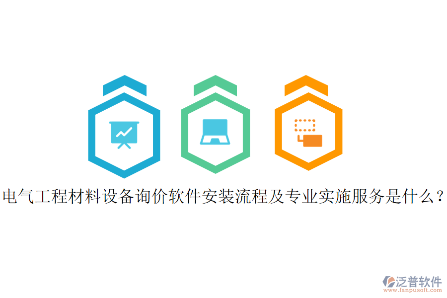 電氣工程材料設(shè)備詢價軟件安裝流程及專業(yè)實施服務(wù)是什么？