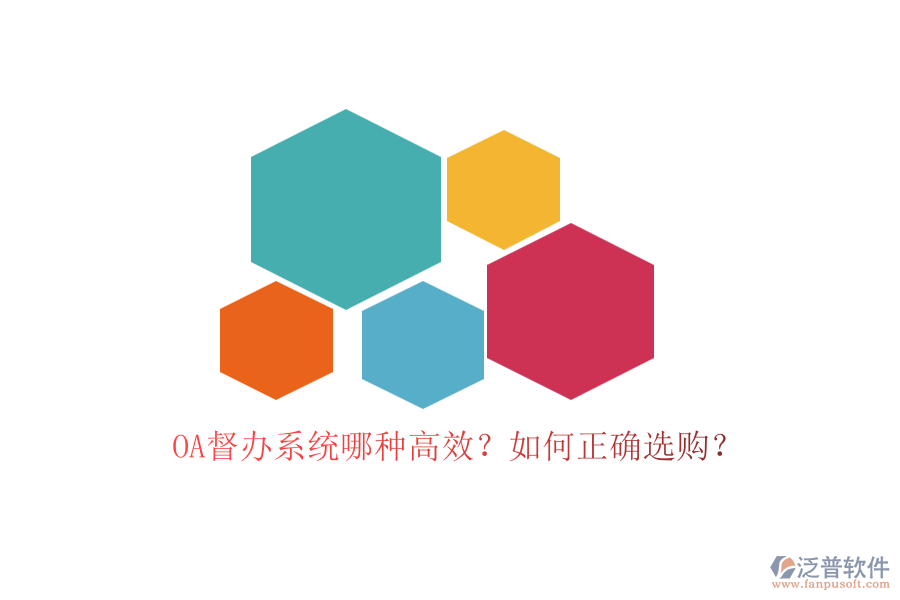 OA督辦系統(tǒng)哪種高效？如何正確選購(gòu)？