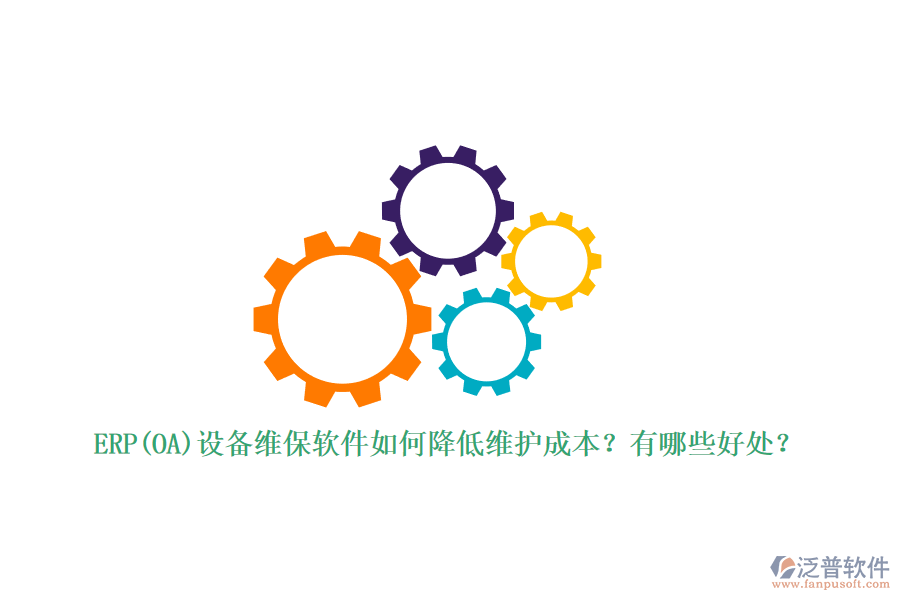 ERP(OA)設(shè)備維保軟件如何降低維護(hù)成本？有哪些好處？