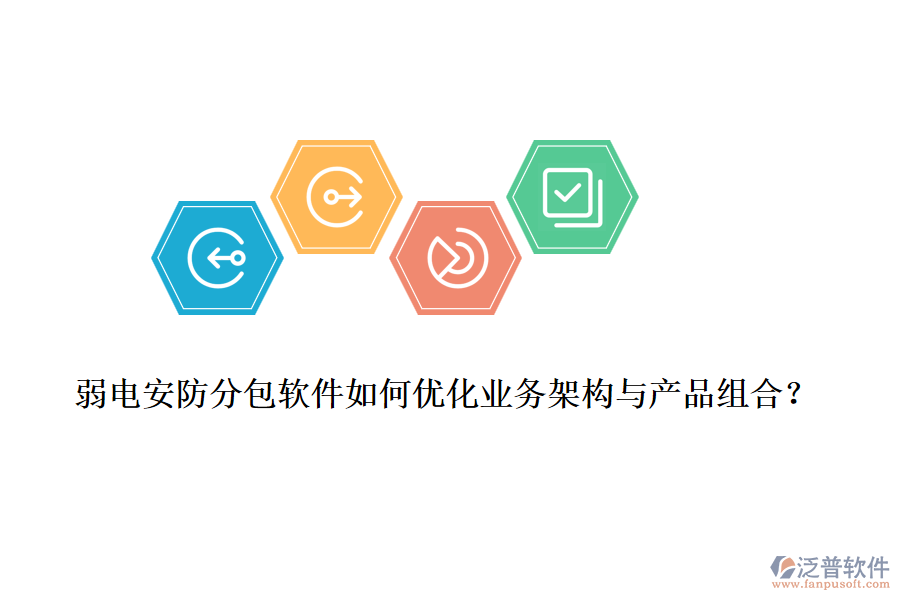 弱電安防分包軟件如何優(yōu)化業(yè)務(wù)架構(gòu)與產(chǎn)品組合？