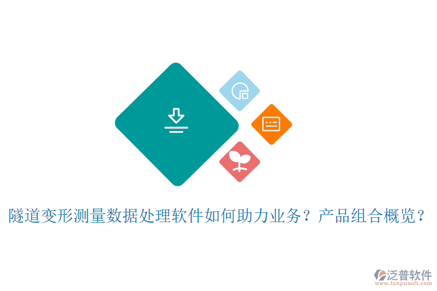 隧道變形測(cè)量數(shù)據(jù)處理軟件如何助力業(yè)務(wù)？產(chǎn)品組合概覽？