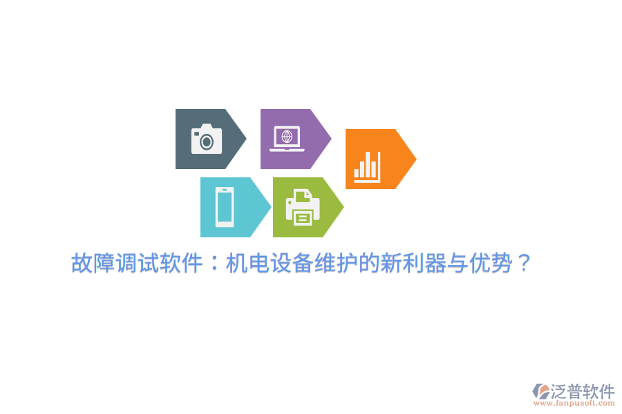 故障調試軟件：機電設備維護的新利器與優(yōu)勢？