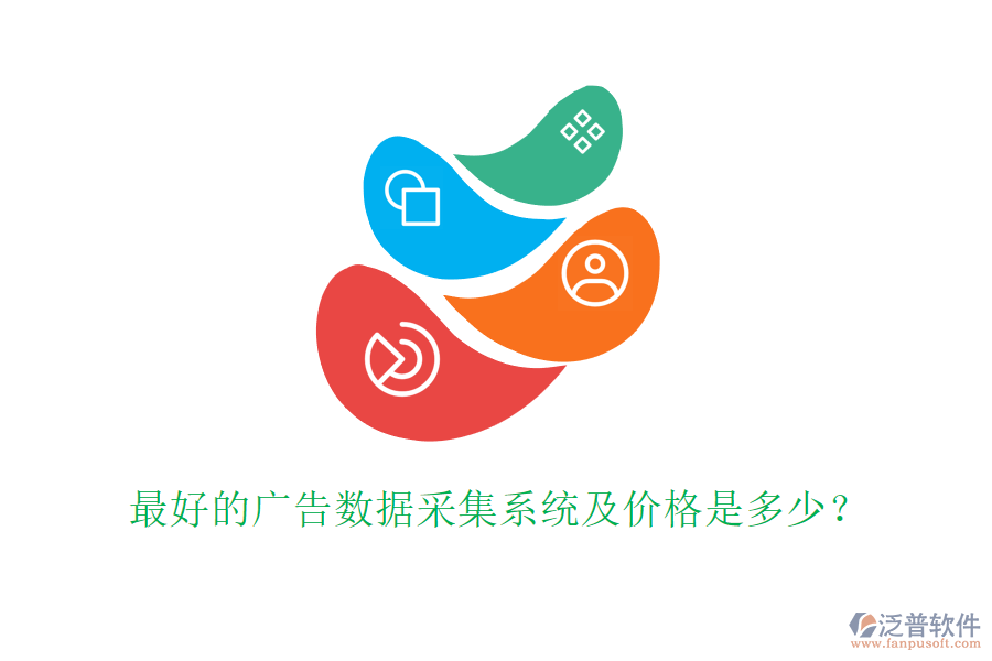 最好的廣告數(shù)據(jù)采集系統(tǒng)及價(jià)格是多少？