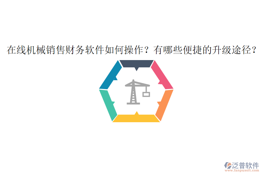 在線機械銷售財務(wù)軟件如何操作？有哪些便捷的升級途徑？