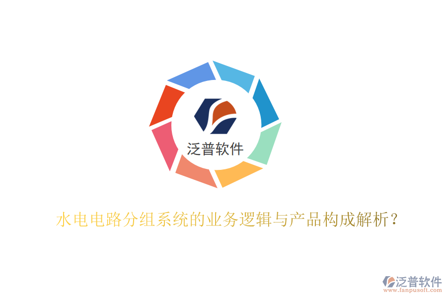 水電電路分組系統(tǒng)的業(yè)務(wù)邏輯與產(chǎn)品構(gòu)成解析？