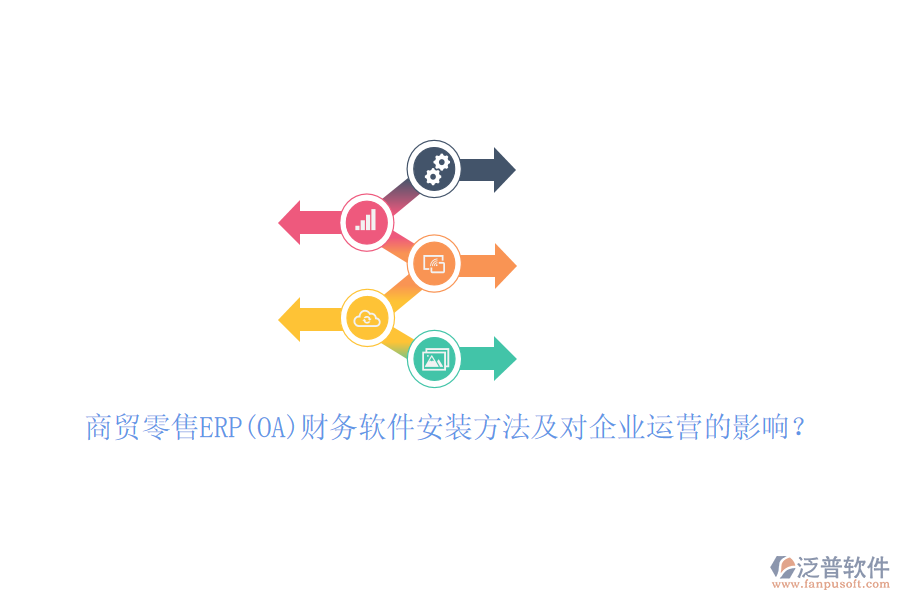 商貿(mào)零售ERP(OA)財(cái)務(wù)軟件安裝方法及對(duì)企業(yè)運(yùn)營(yíng)的影響？