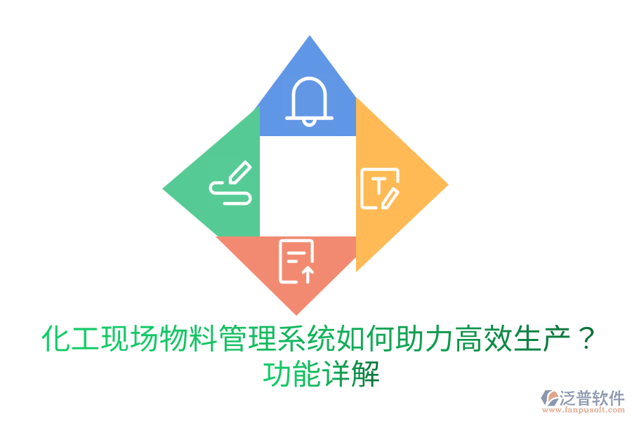  化工現(xiàn)場物料管理系統(tǒng)如何助力高效生產(chǎn)？功能詳解