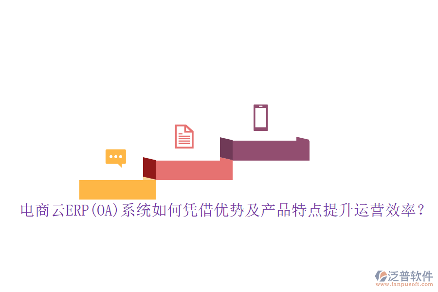 電商云ERP(OA)系統(tǒng)如何憑借優(yōu)勢及產(chǎn)品特點提升運營效率？