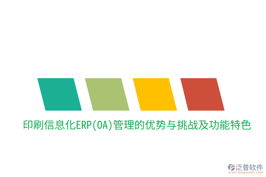 印刷信息化ERP(OA)管理的優(yōu)勢(shì)與挑戰(zhàn)，及功能特色