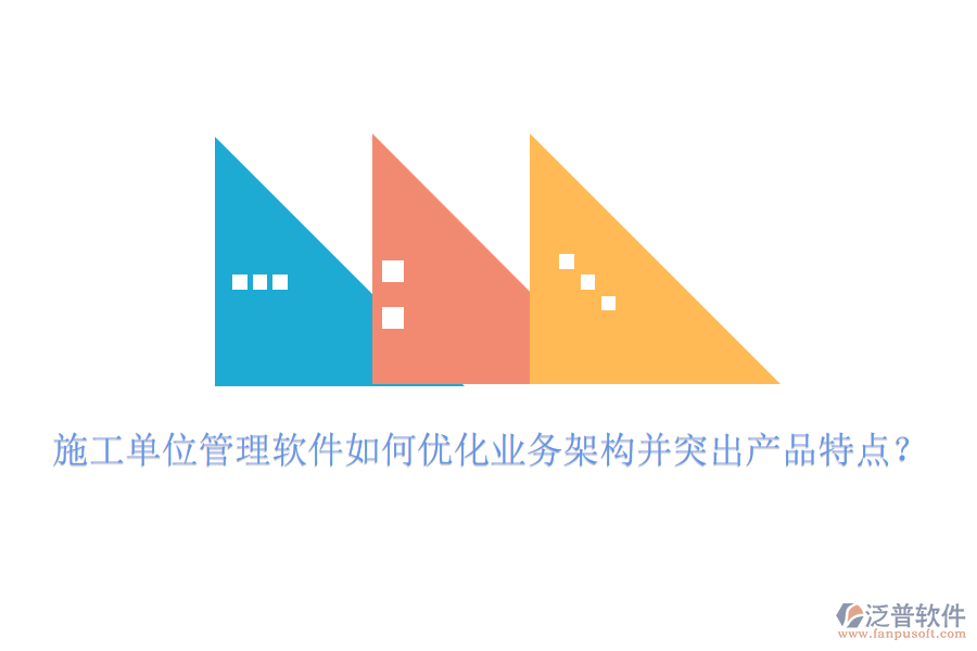 施工單位管理軟件如何優(yōu)化業(yè)務(wù)架構(gòu)并突出產(chǎn)品特點(diǎn)？